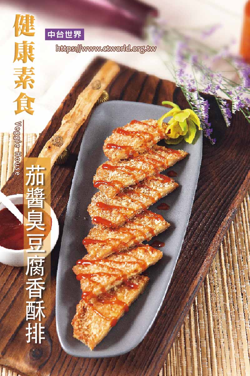 茄酱臭豆腐香酥排