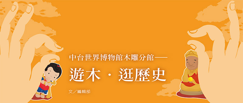中台世界博物館木雕分館——遊木．逛歷史