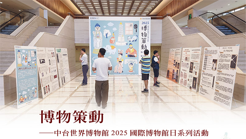 博物策動──中台世界博物館2025國際博物館日系列活動