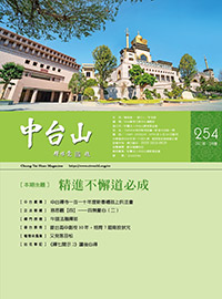 中台山月刊254期